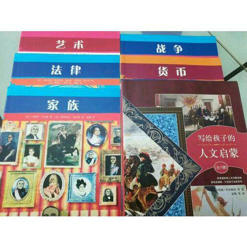 寫給孩子的人文啟蒙（全5冊）