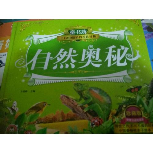 童書坊：自然奧秘