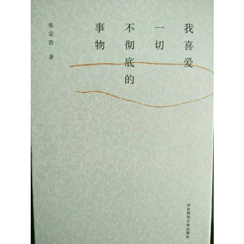 我喜愛一切不徹底的事物