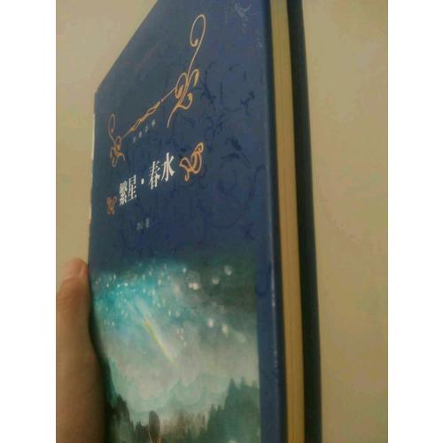 經(jīng)典譯林：繁星·春水（精裝）
