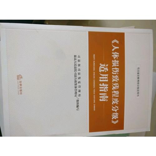 人體損傷致殘程度分級適用指南