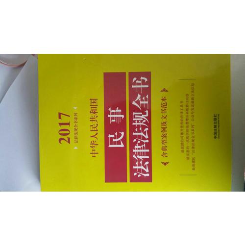 中華人民共和國民事法律法規(guī)全書（含典型案例及文書范本）（2017年版）