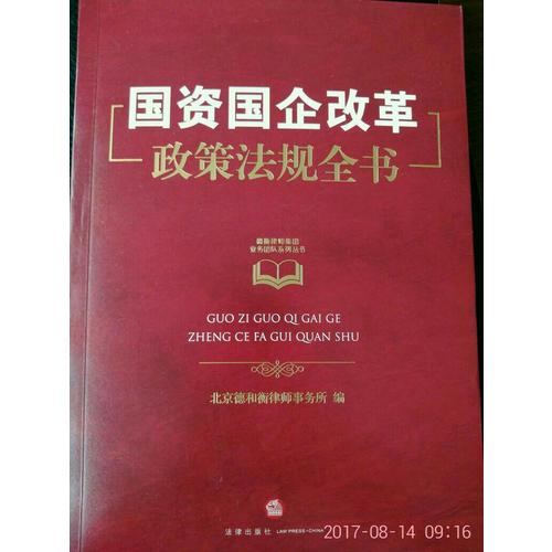 國資國企改革政策法規(guī)全書