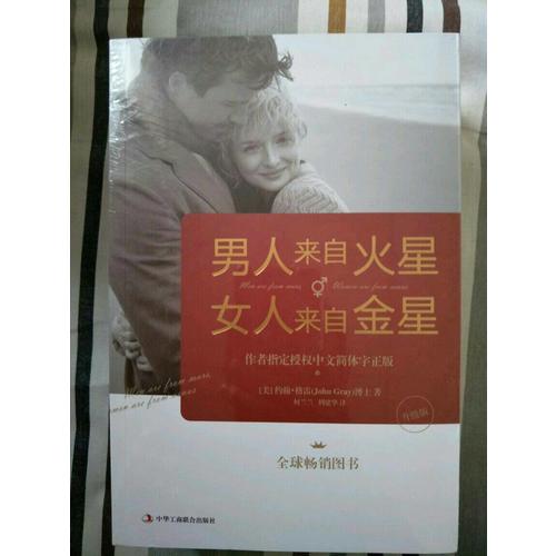 男人來自火星，女人來自金星（1-4套裝）（升級版）