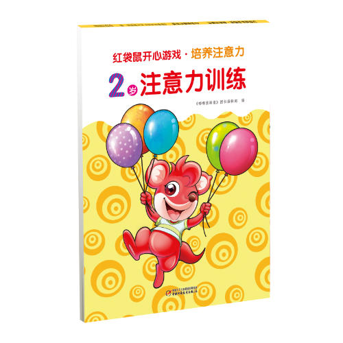 紅袋鼠開(kāi)心游戲 培養(yǎng)注意力2歲注意力訓(xùn)練