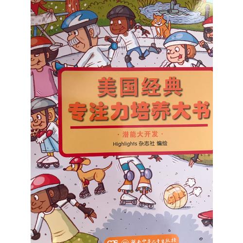美國經典專注力培養大書（全8冊）