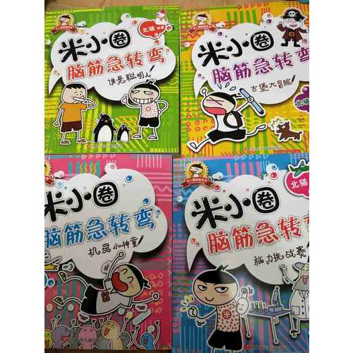 米小圈腦筋急轉彎（共4冊）