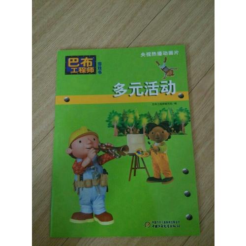 巴布工程師游戲書：多元活動
