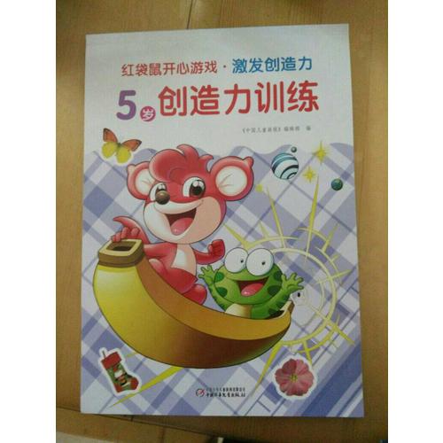 紅袋鼠開心游戲·激發(fā)創(chuàng)造力 5歲創(chuàng)造力訓練