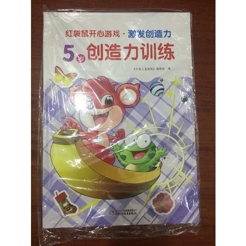 紅袋鼠開心游戲·激發(fā)創(chuàng)造力 5歲創(chuàng)造力訓練