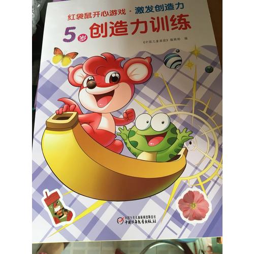 紅袋鼠開心游戲·激發(fā)創(chuàng)造力 5歲創(chuàng)造力訓練