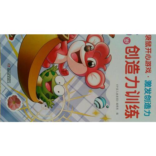 紅袋鼠開心游戲·激發(fā)創(chuàng)造力 5歲創(chuàng)造力訓練