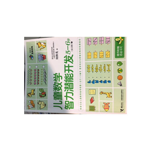 何秋光思維訓(xùn)練 兒童數(shù)學(xué)智力潛能開(kāi)發(fā)5-6歲（全3冊(cè)）