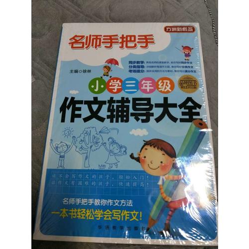 名師手把手小學三年級作文輔導大全