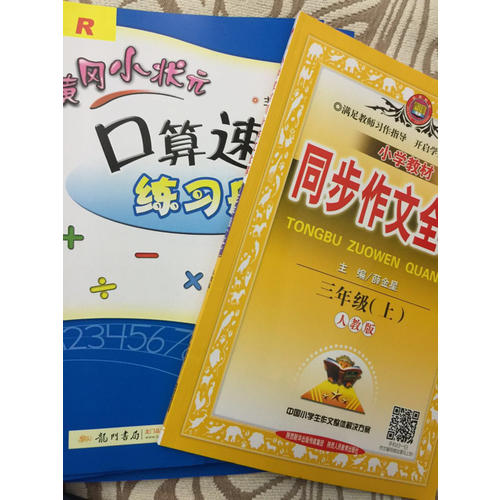 2017秋 小學(xué)教材同步作文全解 三年級(jí)上