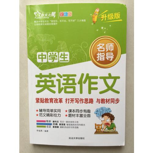 中學生英語作文大全 作文之星升級版