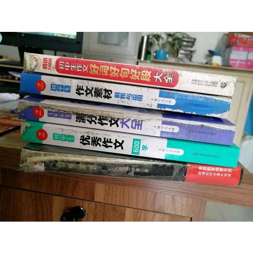  初中生滿分作文大全5年中考+作文素材+作文600字
