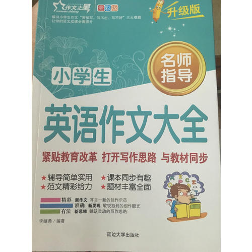 小學生英語作文大全 作文之星升級版