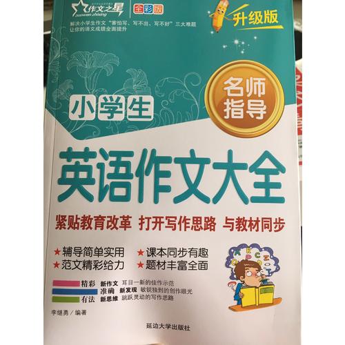 小學生英語作文大全 作文之星升級版