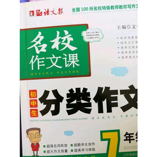 語文報·初中生分類作文（七年級）