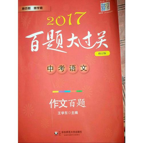 2017百題大過關.中考語文:作文百題（修訂版）