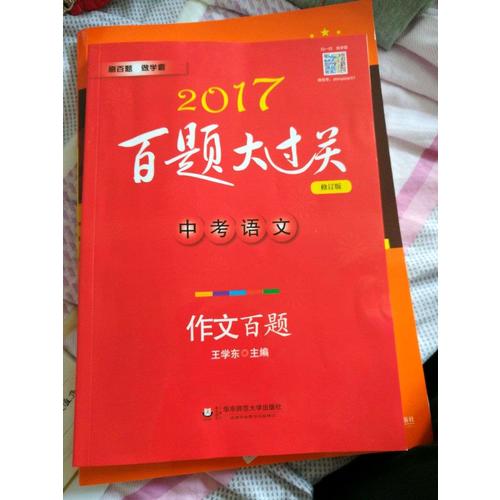 2017百題大過關.中考語文:作文百題（修訂版）