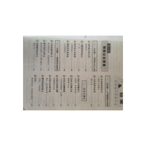 高中生議論文論點論據論證大全 制勝寶典