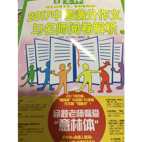 意林2017中考滿分作文與名師閱卷解析1