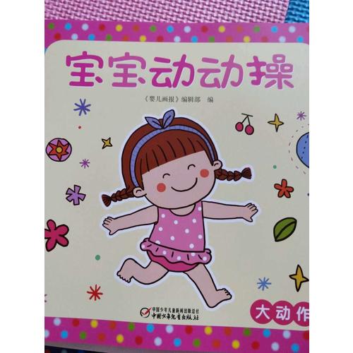 寶寶動(dòng)動(dòng)操（全4冊(cè)）