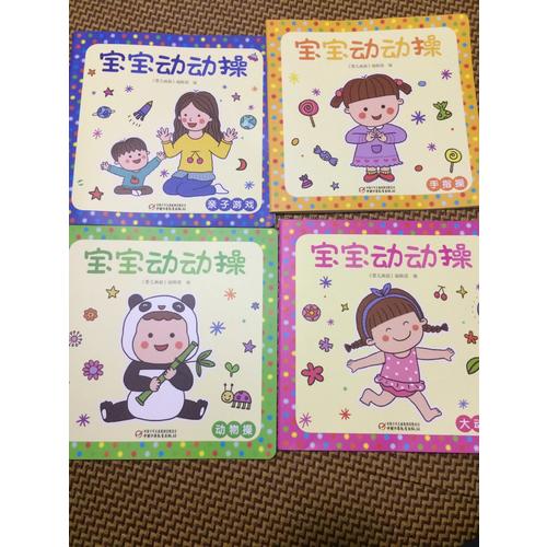 寶寶動(dòng)動(dòng)操（全4冊(cè)）