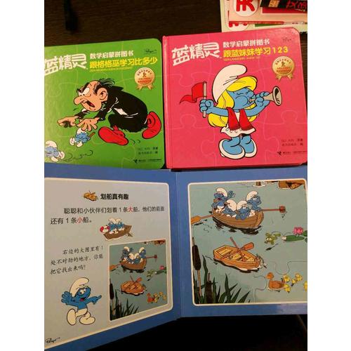 藍精靈數學啟蒙拼圖書