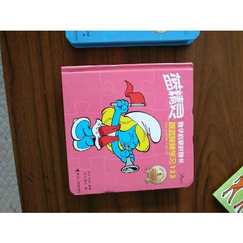 藍精靈數學啟蒙拼圖書