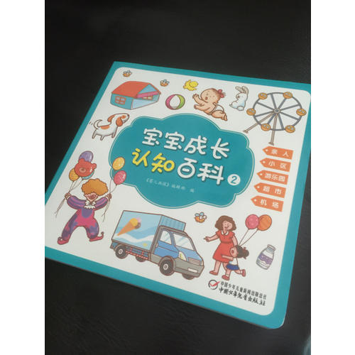 寶寶成長認知百科（全2冊）