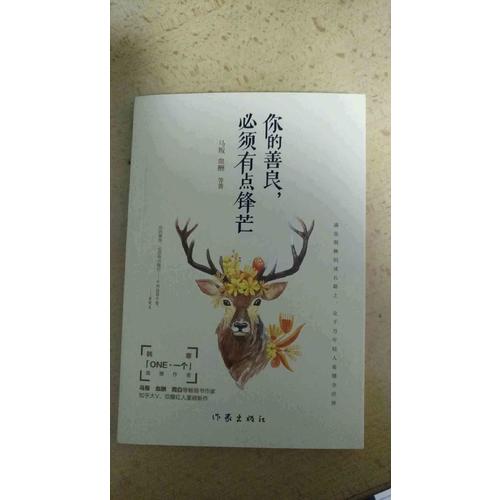 你的善良，必須有點(diǎn)鋒芒