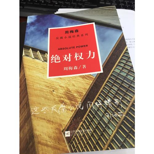 周梅森反腐經典：權力