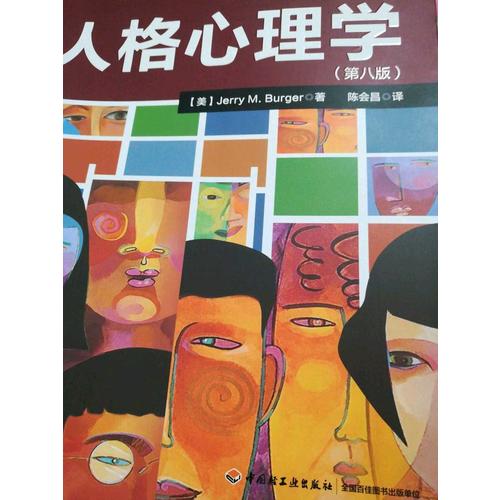 萬千心理·人格心理學(第8版)