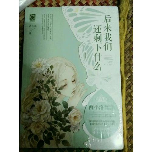 后來我們還剩下什么