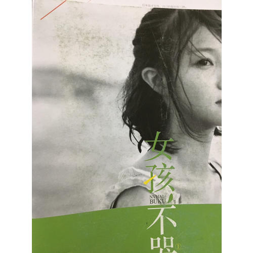 女孩，不哭1+2