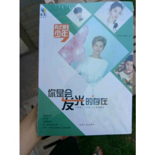 向上吧!少年 你是會(huì)發(fā)光的存在