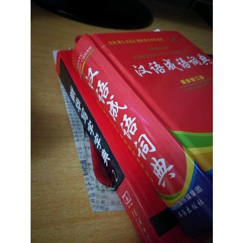 漢語(yǔ)成語(yǔ)詞典（全新修訂版）