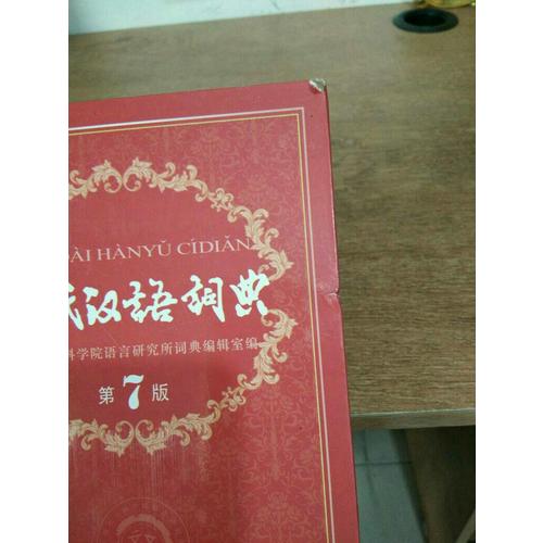 現代漢語詞典（第七版）
