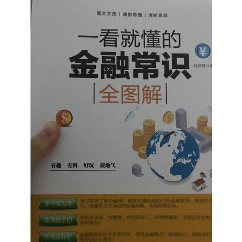 一看就懂的金融常識(shí)全圖解