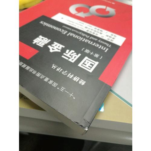 國(guó)際經(jīng)濟(jì)學(xué)：理論與政策(第十版)