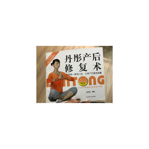 丹彤產后修復術
