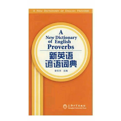 新英語諺語詞典
