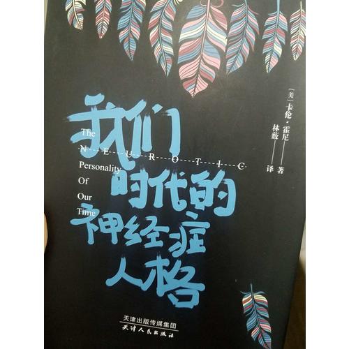 我們時(shí)代的神經(jīng)癥人格