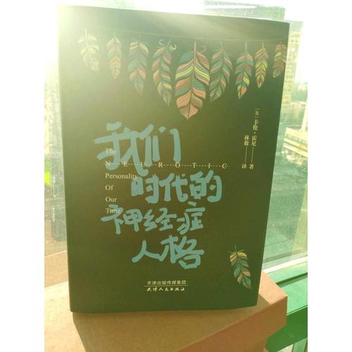我們時(shí)代的神經(jīng)癥人格
