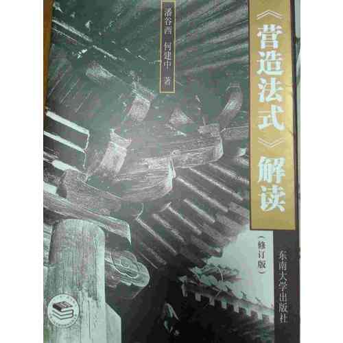 營造法式解讀（修訂版）