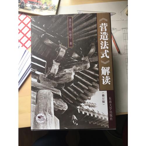 營造法式解讀（修訂版）