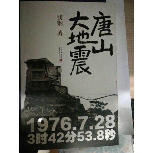 唐山大地震：紀念版